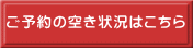 ご予約の空き状況はこちら